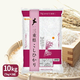 三重県産 こしひかり10kg(5kg×2) 白米 令和7年産 産地直送
