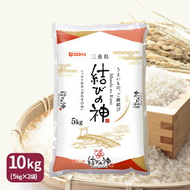 結びの神 10kg 三重県産 (5kg×2) 令和7年産産地直送 引出物 御祝 お歳暮 お中元 内祝い 結婚