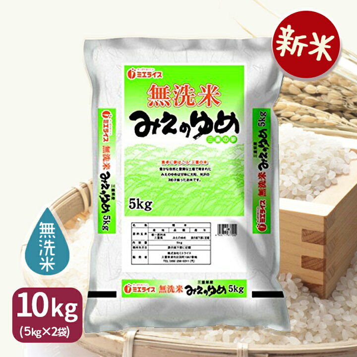 楽天市場】【新米】みえのゆめ 無洗米 三重県産 10kg(5kg×2) 令和4年産産地直送 米 お米 : ヤマトライス 楽天市場】【新米】みえのゆめ 無洗米 三重県産 10kg(5kg×2) 令和4年産産地直送 米 お米 : ヤマトライス