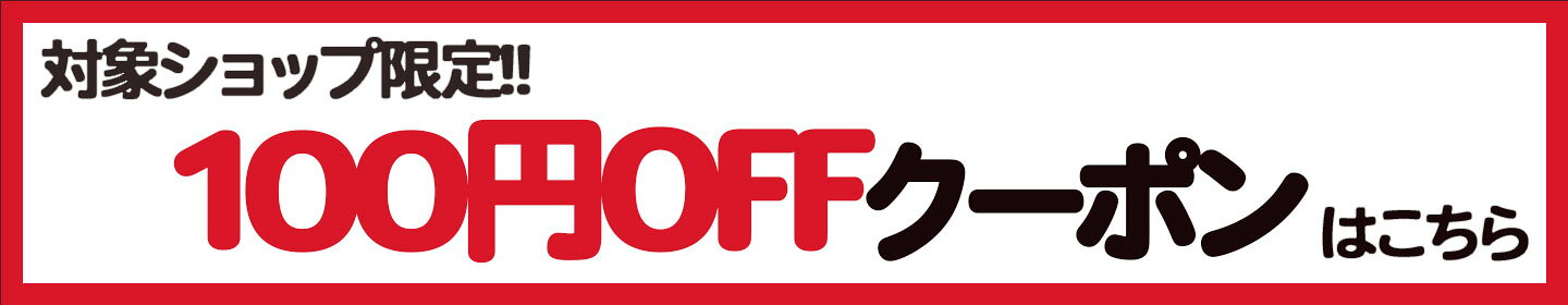 【対象ショップ限定】3980円以上の購入で100円OFFクーポン