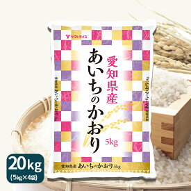 愛知県産あいちのかおり20kg（5kg×4) 令和5年産工場直送 お米 米