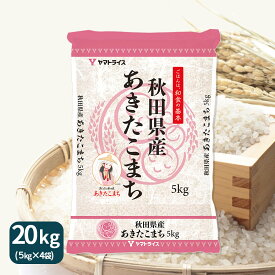 あきたこまち 秋田県産 20kg(5kg×4) 白米 令和5年産業務用 大容量 お米