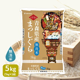 無洗米 まっしぐら 青森県産 5kg 令和5年産お米 米 工場直送 お歳暮 お中元 御祝