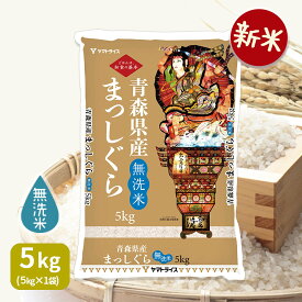 【新米】無洗米 まっしぐら 青森県産 5kg 令和7年産お米 米 工場直送 お歳暮 お中元