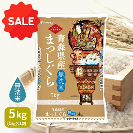 《SALE》無洗米 まっしぐら 青森県産 5kg 令和7年産お米 米 工場直送 お歳暮 お中元