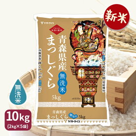 【新米】無洗米 まっしぐら 青森県産 10kg(5kg×2) 令和7年産お米 米 工場直送 お歳暮 お中元