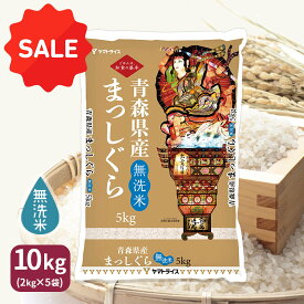 《SALE》無洗米 お米 米 まっしぐら 青森県産 10kg(5kg×2)令和7年産 工場直送 お歳暮 お中元