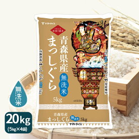 無洗米 まっしぐら 青森県産 20kg(5kg×4) 令和5年産お米 米 工場直送 お歳暮 お中元 御祝