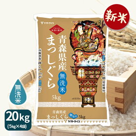 【新米】無洗米 まっしぐら 青森県産 20kg(5kg×4) 令和7年産お米 米 工場直送 お歳暮 お中元