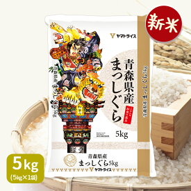 【新米】まっしぐら 青森県産 5kg 令和7年産お米 米 工場直送 お歳暮 お中元