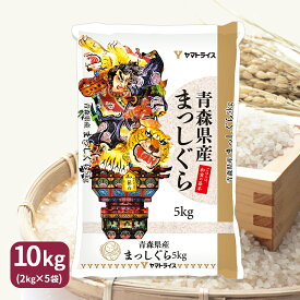 まっしぐら 青森県産 10kg (5kg×2) 令和5年産お米 米 工場直送 お歳暮 お中元 御祝