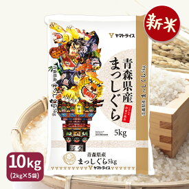 【新米】まっしぐら 青森県産 10kg (5kg×2) 令和7年産お米 米 工場直送 お歳暮 お中元