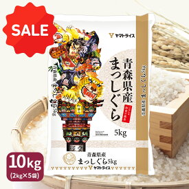 《SALE》お米 米 まっしぐら 青森県産 10kg (5kg×2) 令和7年産工場直送 お歳暮 お中元