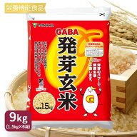 【栄養機能食品】GABA 発芽玄米 1ケース【1.5kg×6袋】 味も価格も手間も比べて納得 国内産うるち米 ギフ…