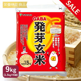 《SALE》【栄養機能食品】GABA 発芽玄米 1ケース【1.5kg×6袋】 味も価格も手間も比べて納得 国内産うるち米 ギフト 健康 贈り物 簡単便利
