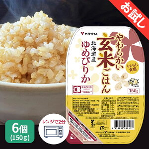 <お試し>玄米 パック ご飯 やわらかい玄米ごはん 北海道産ゆめぴりか 150g×6個 レトルト 玄米 パックライス レンジ 保存食 非常食 防災 キャンプ ごはん 玄米 一人暮らし 備蓄 タイパ飯