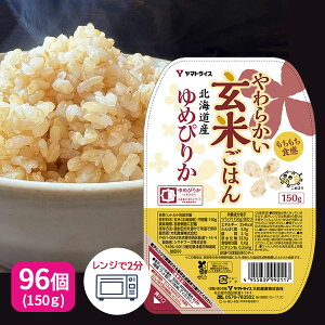 【大容量セール】玄米 パック ご飯 やわらかい玄米ごはん 北海道産ゆめぴりか 150g×96食 レトルト 玄米 パックライス レンジ 保存食 非常食 防災 キャンプ ごはん 玄米 一人暮らし 備蓄 スト