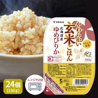 玄米 パック ご飯 やわらかい玄米ごはん 北海道産ゆめぴりか 150g×24個 レトルト 玄米 パックライス レ…