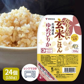 玄米 パック ご飯 やわらかい玄米ごはん 北海道産ゆめぴりか 150g×24個 レトルト 玄米 パックライス レンジ 保存食 非常食 防災 キャンプ ごはん 玄米 一人暮らし 備蓄 タイパ飯