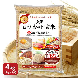 金芽ロウカット玄米 4kg (2kg×2袋) 東洋ライス
