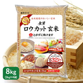 金芽ロウカット玄米 8kg (2kg×4袋) 東洋ライス