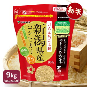 【新米】白米と同じように炊けるやわらかい玄米(900g×10袋)9kg 新潟コシヒカリ使用 令和7年産ギフト 贈り物 敬老 七号食 腸活