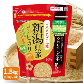 白米と同じように炊けるやわらかい玄米（900g×2袋）新潟コシヒカリ使用 令和5年産ギフト 贈り物 敬老 七号食 腸活