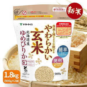 【新米】白米と同じように炊けるやわらかい玄米(900g×2袋)ゆめぴりか使用 令和7年産 ギフト 贈り物 敬老 七号食 腸活