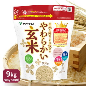 白米と同じように炊けるやわらかい玄米（900g×10袋）富山こしひかり使用 令和7年産簡単 便利