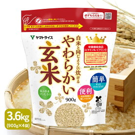 栄養機能食品 白米と同じように炊けるやわらかい玄米（900g×4袋）富山こしひかり使用 令和5年産ギフト 贈り物 敬老 七号食 腸活