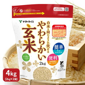 白米と同じように炊けるやわらかい玄米 2kg×2 富山こしひかり使用 令和5年産浸漬不要 時短 タイパ