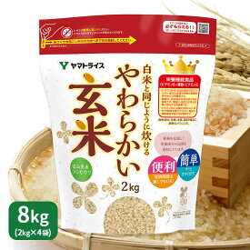白米と同じように炊けるやわらかい玄米 2kg×4 富山こしひかり使用 令和7年産浸漬不要 たっぷり大容量