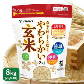 白米と同じように炊けるやわらかい玄米 2kg×4 富山こしひかり使用 令和5年産浸漬不要 たっぷり大容量