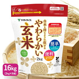 白米と同じように炊けるやわらかい玄米16kg (2kg×8袋) 富山こしひかり使用 令和5年産浸漬不要 たっぷり大容量