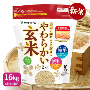 【新米】白米と同じように炊けるやわらかい玄米16kg (2kg×8袋) 富山こしひかり使用 令和7年産浸漬不要 たっぷり大容量