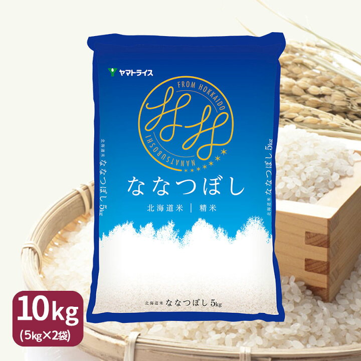 楽天市場】ななつぼし 10kg (5kg×2) 北海道産 白米 令和7年産米 お米 