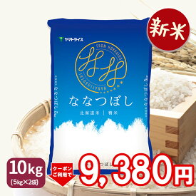 ＜400円OFFクーポン配布＞【新米】ななつぼし 10kg (5kg×2) 北海道産 白米 令和7年産米 お米 お中元 お歳暮 贈答