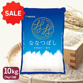 【SALE】ななつぼし 10kg (5kg×2) 北海道産 白米 令和7年産米 お米 お中元 お歳暮 贈答 特A