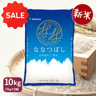 【新米予約★700円OFFセール】ななつぼし 10kg (5kg×2) 北海道産 白米 令和8年産米 お米 お中元 お歳暮 …