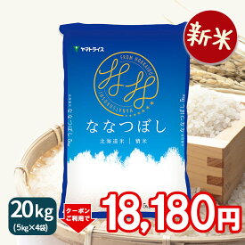 ＜400円OFFクーポン配布＞【新米】ななつぼし 20kg(5kg×4) 白米 北海道産 令和7年産米 お米 ヤマトライス 贈答 お中元 お歳暮