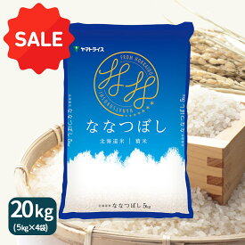【1000円OFFクーポン】ななつぼし 20kg(5kg×4) 白米 北海道産 令和7年産米 お米 ヤマトライス 贈答 お中元 お歳暮 特A