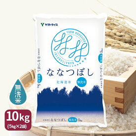 無洗米 ななつぼし 数量限定 北海道産 10kg(5kg×2) 令和5年産 米 お米 お中元 お歳暮 贈答 食フェス 特A
