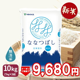 ＜400円OFFクーポン配布＞【新米】無洗米 ななつぼし 北海道産 10kg(5kg×2) 令和7年産米 お米 お中元 お歳暮 贈答