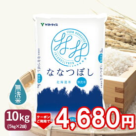 【400円OFFクーポン配布】無洗米 ななつぼし 北海道産 10kg(5kg×2) 令和5年産 米 お米 お中元 お歳暮 贈答 食フェス 特A