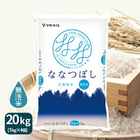 無洗米 ななつぼし 数量限定 北海道産 20kg(5kg×4) 令和5年産 米 お米 お中元 お歳暮 贈答 ヤマトライス 特A