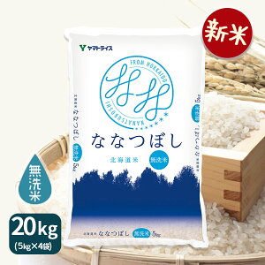 【新米】無洗米 ななつぼし 北海道産 20kg(5kg×4) 令和7年産米 お米 お中元 お歳暮 贈答 ヤマトライス