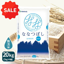 【1000円OFFクーポン】無洗米 ななつぼし 北海道産 20kg(5kg×4) 令和7年産米 お米 お中元 お歳暮 贈答 ヤマトライス 特A