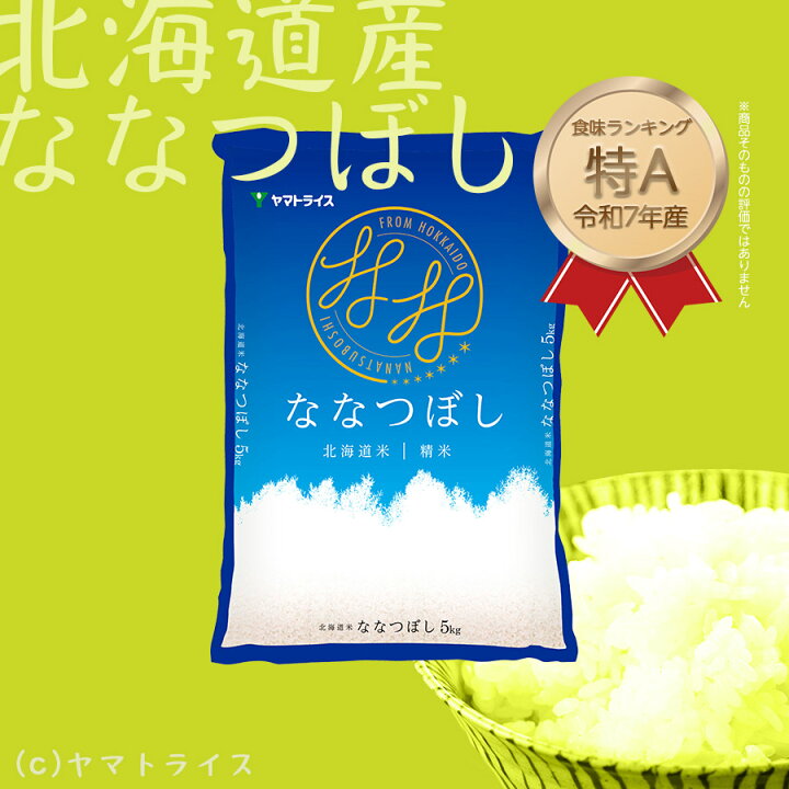 楽天市場】【500円OFFクーポン】ななつぼし 10kg (5kg×2) 北海道産 