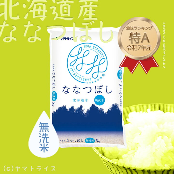 楽天市場】無洗米 ななつぼし 北海道産 5kg 令和7年産お中元 お歳暮 米 