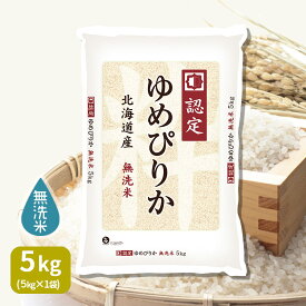 ゆめぴりか 北海道産 5kg 無洗米 令和7年産 ホクレン認定マークお米 米 ギフト 御祝 お中元 お歳暮 贈答